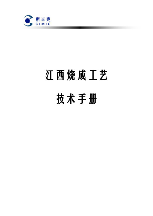 陶瓷烧成工艺技术手册