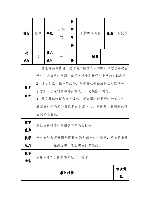 北师大版六年级数学下册第一单元《圆柱的表面积》新授课教学设计 (1)