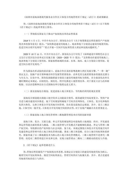 《深圳市前海深港现代服务业合作区立体复合用地管理若干规定(试行)》的政策解读