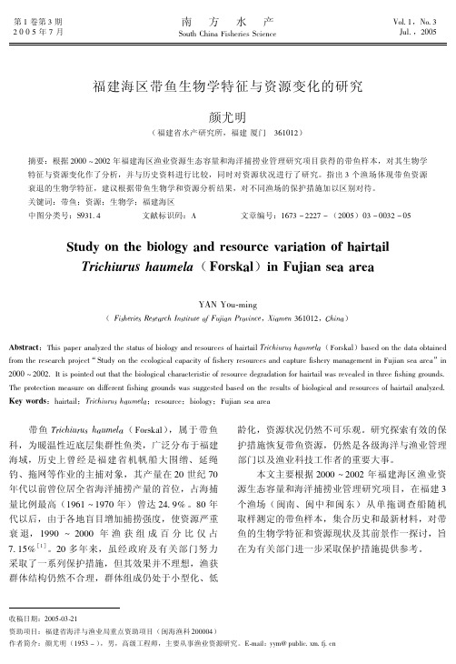 福建海区带鱼生物学特征与资源变化的研究