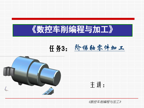 《数控车削编程与加工项目教程》任务3 阶梯轴零件加工