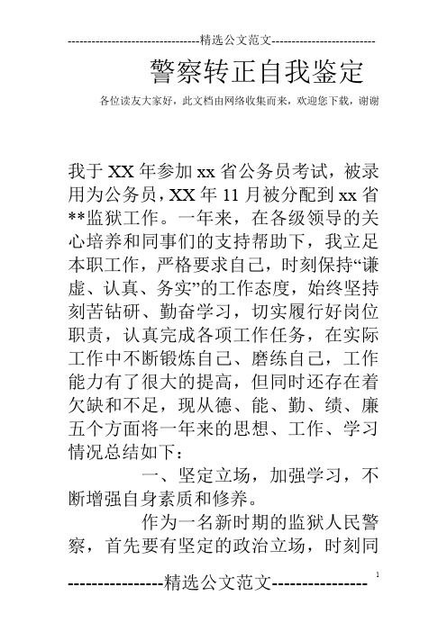 警察转正自我鉴定