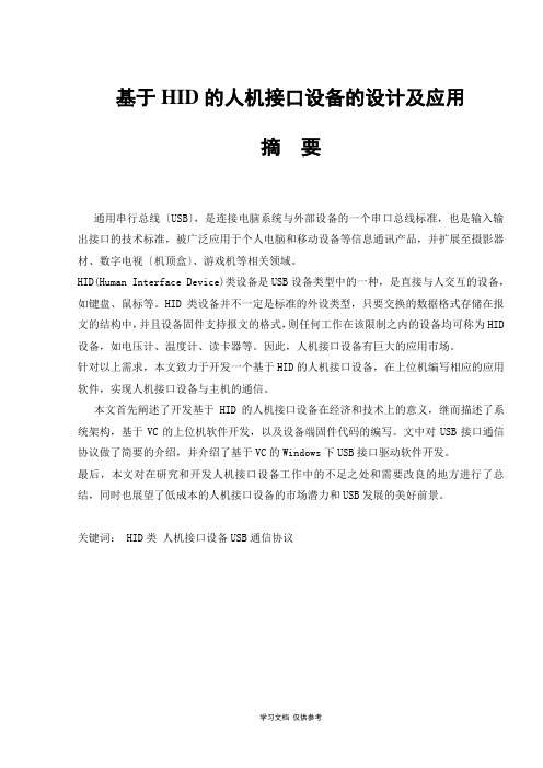基于HID的人机接口设备的设计及应用
