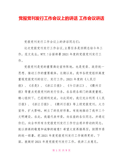党报党刊发行工作会议上的讲话工作会议讲话