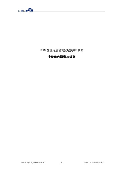 itmc企业经营管理沙盘角色职责与规则