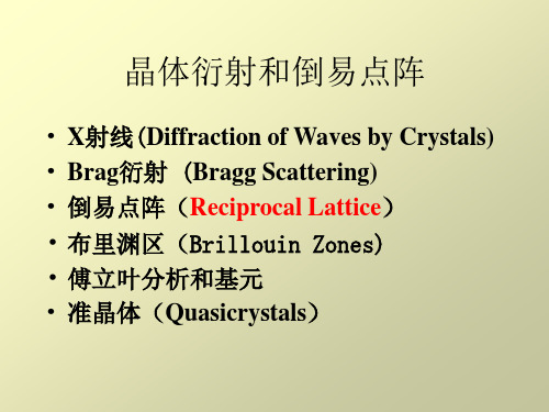 固体物理第六章晶体X射线衍射