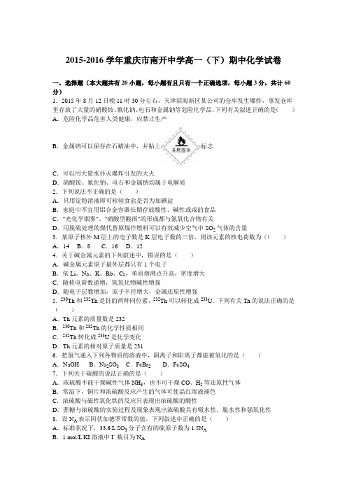 《解析》重庆市南开中学2015-2016学年高一下学期期中化学试卷Word版含解析