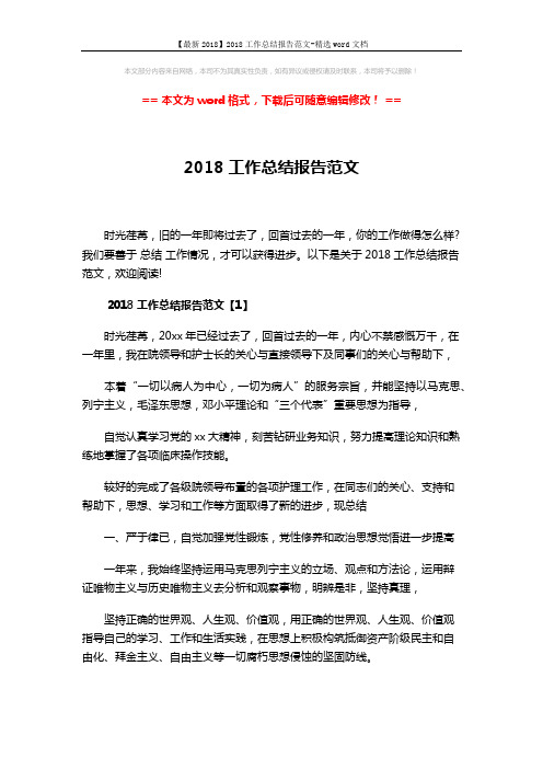 【最新2018】2018工作总结报告范文-精选word文档 (10页)