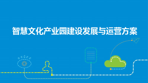 智慧产业园区建设发展与运营方案