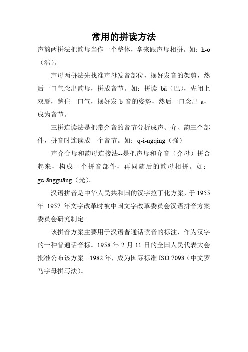 常用的拼读方法