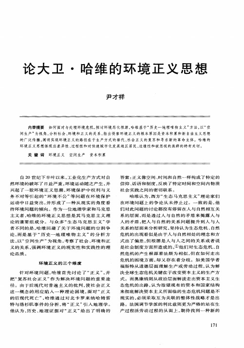 论大卫·哈维的环境正义思想