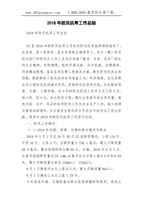 2018年防汛抗旱工作总结