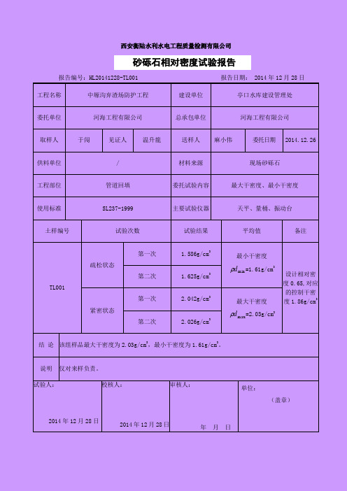 砂砾石相对密度试验报告