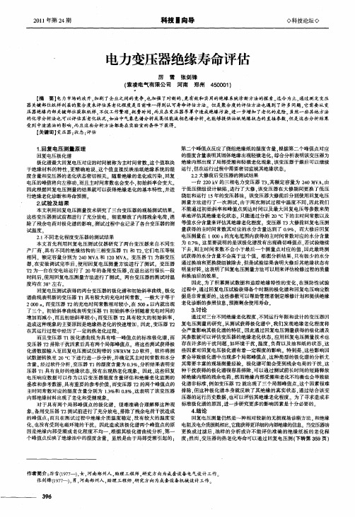 电力变压器绝缘寿命评估