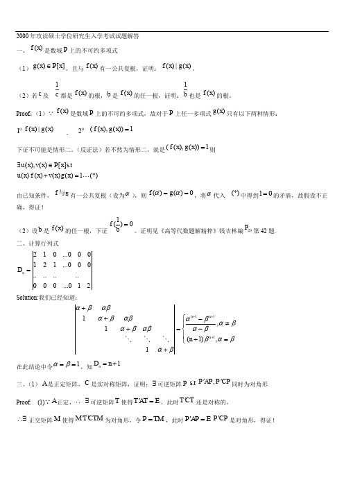 考研数学-浙江大学99-06年研究生高等代数试题