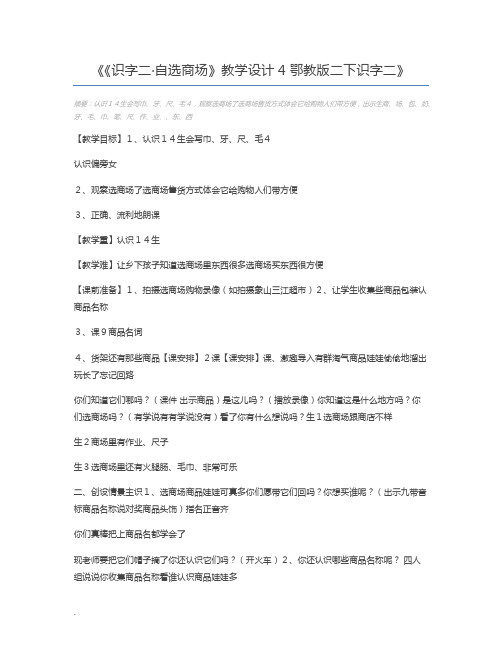 《识字二·自选商场》教学设计4 鄂教版二下识字二