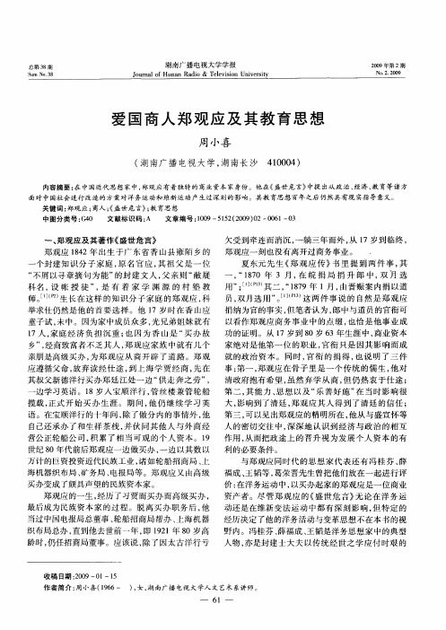 爱国商人郑观应及其教育思想