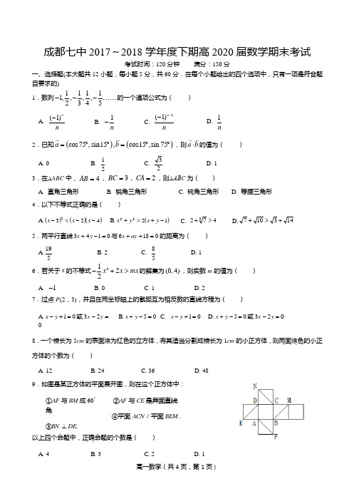 高2020届-七中林荫-高一下期期末考试(学生版)