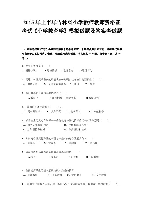 2015年上半年吉林省小学教师教师资格证考试《小学教育学》模拟试题及答案考试题