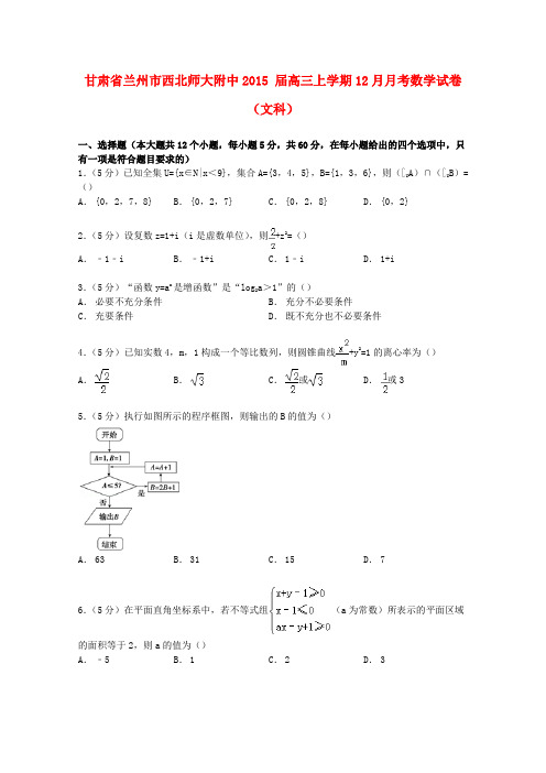 甘肃省兰州市西北师大附中高三数学上学期12月月考试卷 文(含解析)