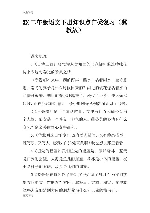 【教育学习文章】XX二年级语文下册知识点归类复习(冀教版)