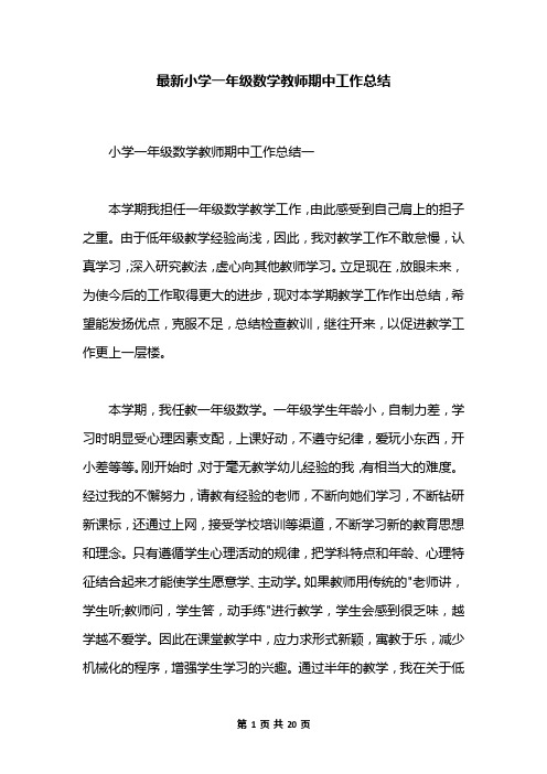 最新小学一年级数学教师期中工作总结
