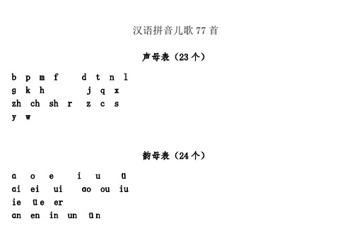 汉语拼音儿歌优选首声母打印版A