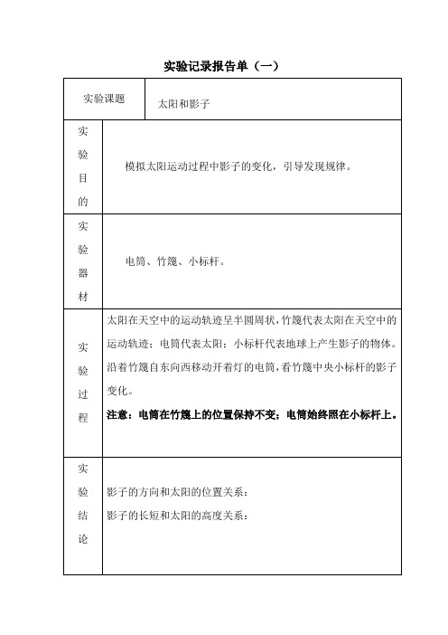 五年级科学上册实验记录报告上册