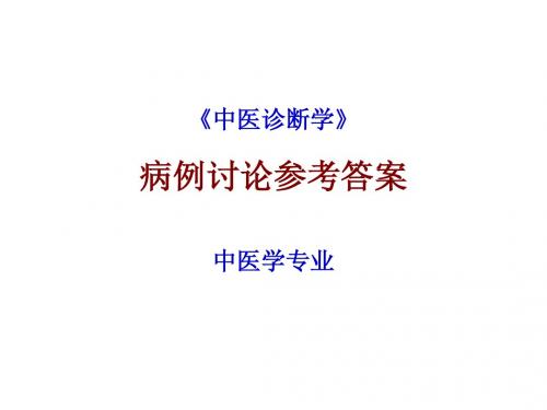 中医学专业病例讨论点评