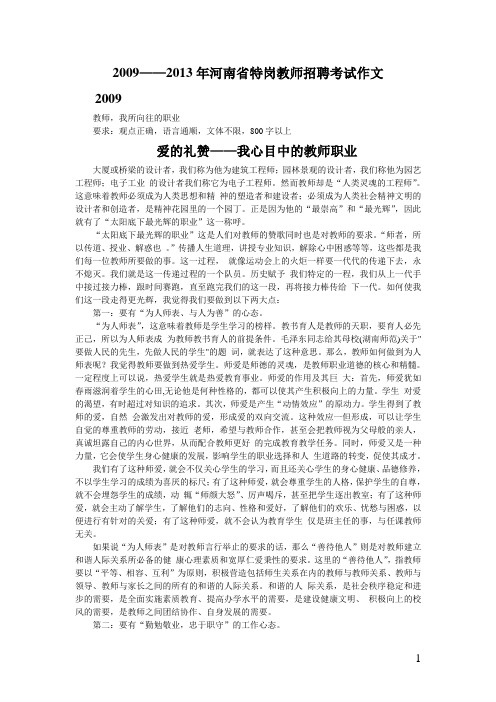 河南省特岗教师招聘考试作文例文2009-2013