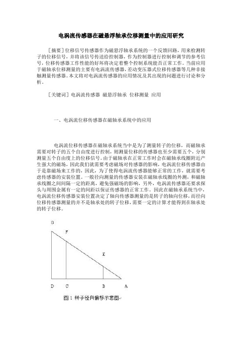 电涡流传感器在磁悬浮轴承位移测量中的应用研究
