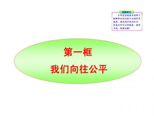政治课件：我们向往公平