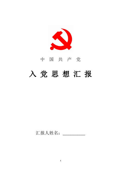 2018最新入党积极分子思想汇报：学习党的纲领