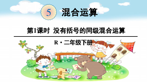 二年级数学下册《5混合运算【全单元】》精品PPT优质课件人教版