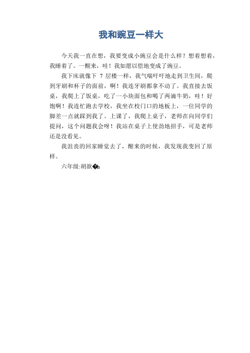 小学六年级想象作文：我和豌豆一样大