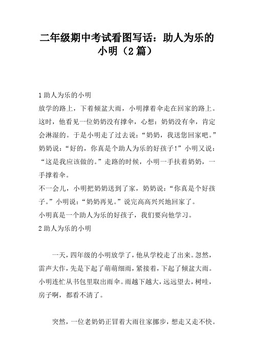 二年级期中考试看图写话：助人为乐的小明(2篇)