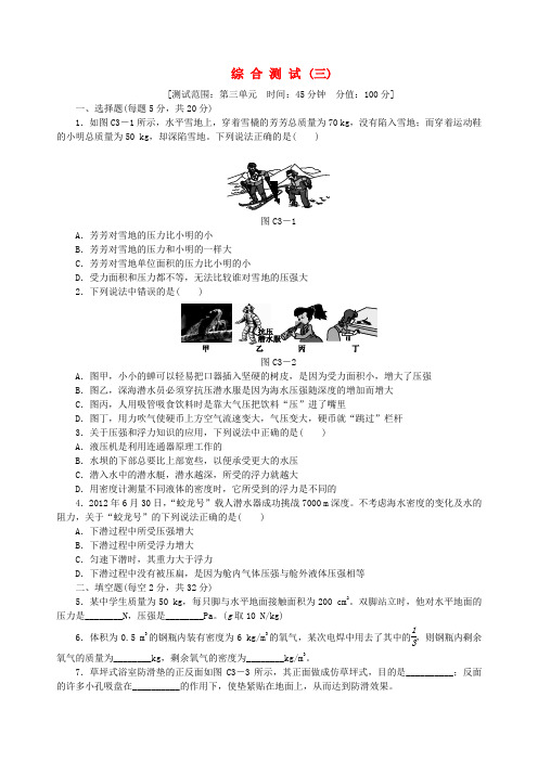 【中考复习方案】中考物理总复习综合测试(三)word版(2019~2020学年度)