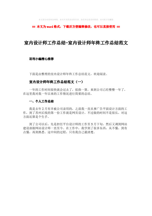 2018-室内设计师工作总结-室内设计师年终工作总结范文word版本 (1页)