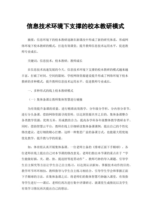 信息技术环境下支撑的校本教研模式