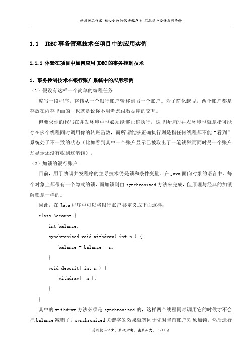 跟我学Java JDBC数据库访问操作技术——JDBC事务管理技术在项目中的应用实例