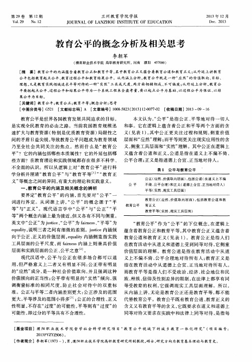 教育公平的概念分析及相关思考