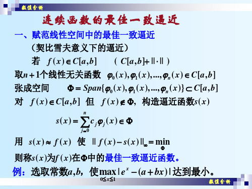 数值分析(22)连续函数的最佳一致逼近.ppt