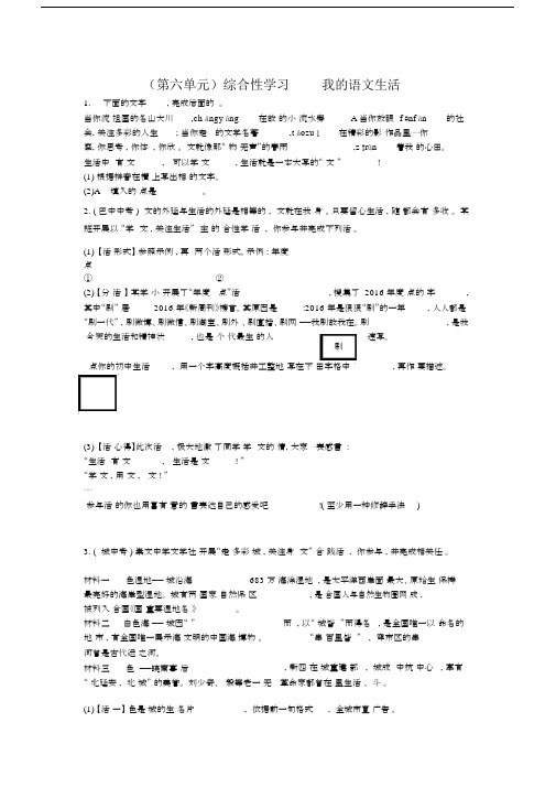 部编七年级的语文下册的第六单元综合性学习我的语文生活练习含答案.docx