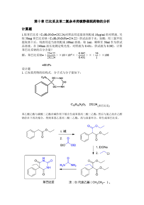 巴比妥及苯二氮杂卓类镇静催眠药物的分析1