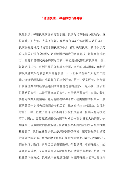 “说理执法、和谐执法”演讲稿