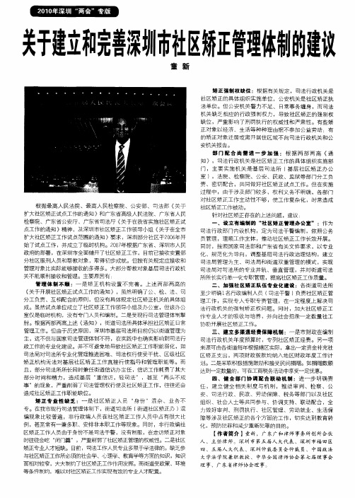 关于建立和完善深圳市社区矫正管理体制的建议
