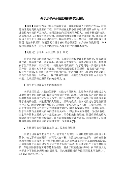 关于水平井分段压裂的研究及探讨