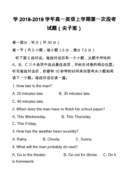 高中英语真题：学2018-2019学年高一英语上学期第一次段考试题(尖子班)