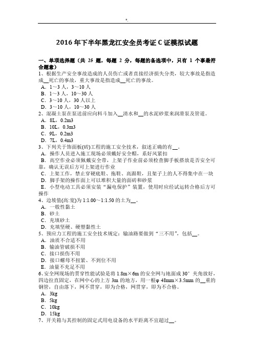 2016年下半年黑龙江安全员考证C证模拟试题