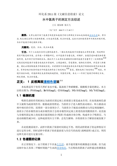 水中氯离子测定方法综述初定稿